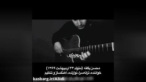 موزیک ویدویی از محسن یگانه/گیتار زدن فوق العاده