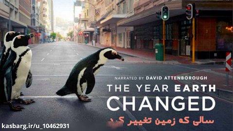 مستند جدید سالی که زمین تغییر کرد زیرنویس فارسی The Year Earth Changed 2021