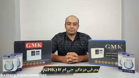 معرفی محصولات و دزدگیر جی ام کا (GMK) - یانوس