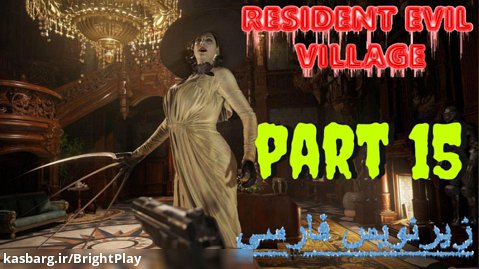گیم پلی رزیدنت اویل 8 بازیرنویس فارسی (پارت15) - Resident Evil Village