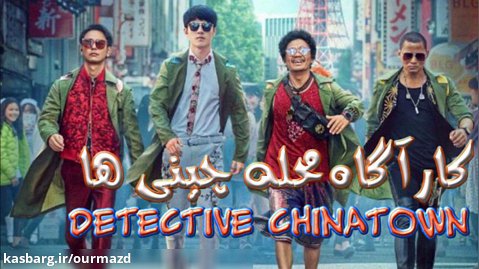 فیلم کارآگاه محله چینی ها Detective Chinatown اکشن ، راز آلود 2015