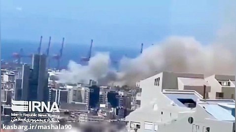 آتش‌سوزی در بندر بیروت