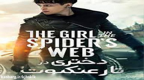 فیلم دختری در تار عنکبوت با زیرنویس فارسی The Girl in the Spiders Web 2018