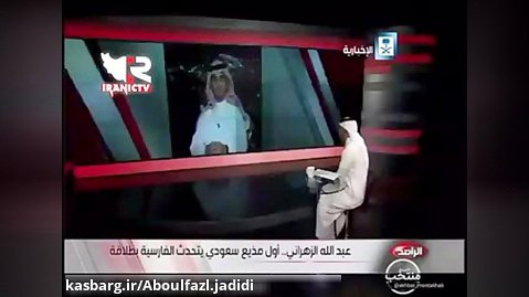 فارسی صحبت کردن مجری عربستانی در برنامه زنده تلوزیونی!!!