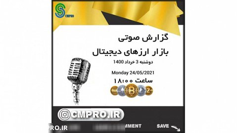 گزارش صوتی بازارهای ارز دیجیتال- دوشنبه 3 خرداد 1400