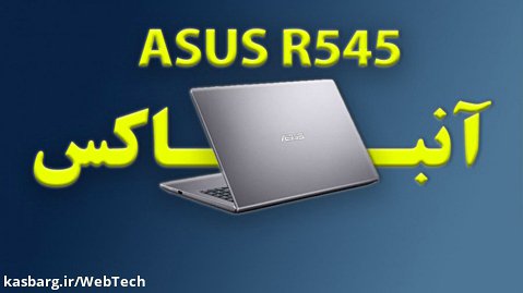 Laptop Asus R545 Unboxing |  جعبه گشایی لپ تاپ ایسوس آر545