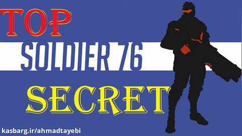 TOP SOLDIER 76 SECRET (OVERWATCH) . نکات مخفی سولجر