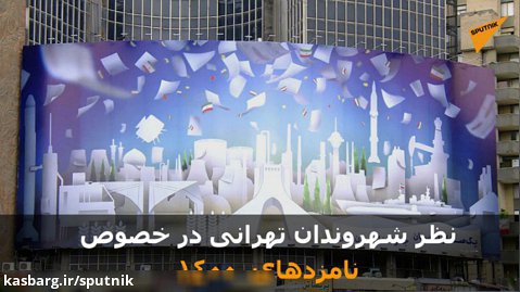 نظر شهروندان تهرانی در خصوص نامزدهای انتخابات ریاست جمهوری