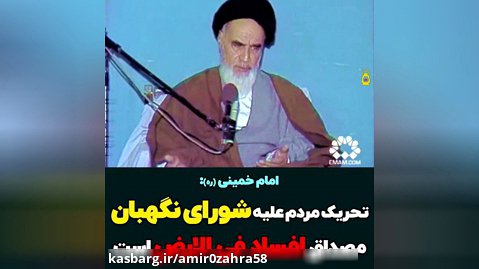 امام خمینی(ره): تحریک مردم علیه شورای نگهبان، از مصادیق افساد فی الارض است.