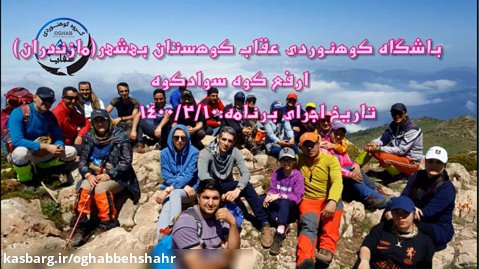 قله ارفع کوه (سوادکوه) باشگاه کوهنوردی عقاب کوهستان بهشهر