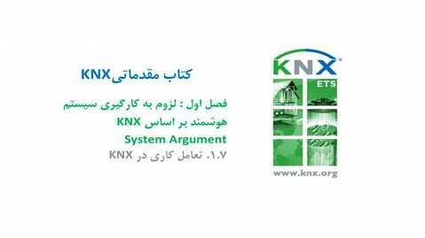 1.7. آموزش درس مقدماتی KNX، فصل اول (System Argument)، تعامل کاری در KNX