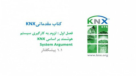 1.1. آموزش درس مقدماتی KNX، فصل اول (System Argument)، پیشگفتار