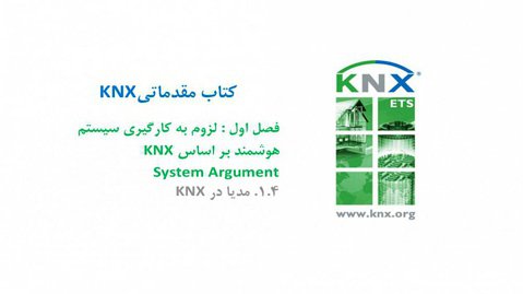 1.4. آموزش درس مقدماتی KNX، فصل اول (System Argument)، مدیا در KNX