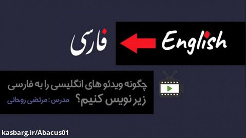 چگونه ویدئو های انگلیسی را به فارسی زیر نویس کنیم - مرتضی روحانی