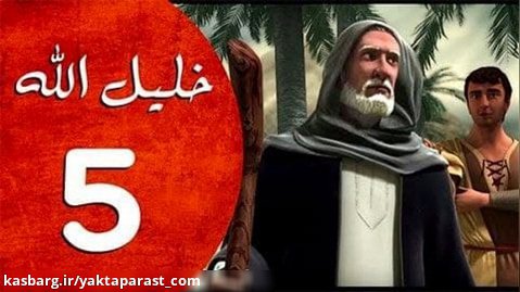 سریال حضرت ابراهیم قسمت 5