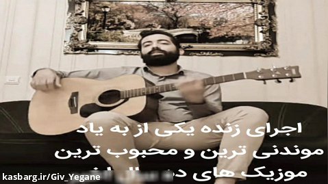 اجرای دیدنی از موزیکی بسیار محبوب از علی گیو یگانه