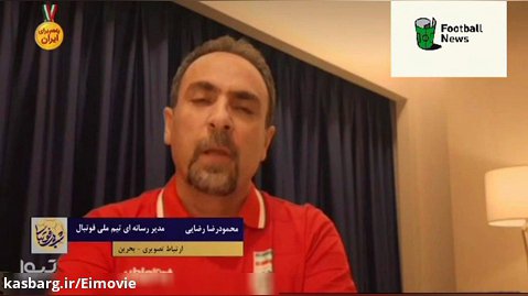 گفتگوبامحمودرضارضایی،مدیررسانه ای تیم ملی درخصوص آخرین شرایط بازیکنان تیم ملی