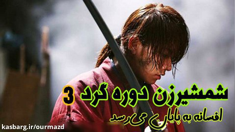 فیلم شمشیرزن دوره گرد 3 : افسانه به پایان میرسد دوبله فارسی