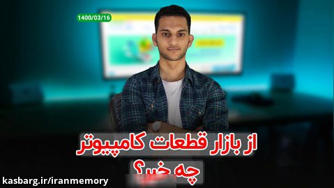 ایران مموری - بررسی بازار محصولات حافظه در 10 روز اخیر (16 خرداد 1400)