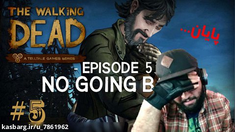 خ.. خداحافظ..... (The Walking Dead: Season2 #5)