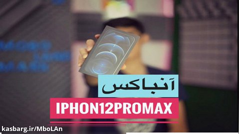 آنباکس iPhone 12promax