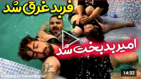 دوربین مخفی ایرانی فربد غرق شد