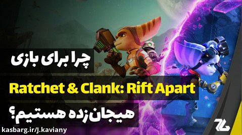 چرا برای بازی Ratchet  Clank: Rift Apart هیجان زده هستیم