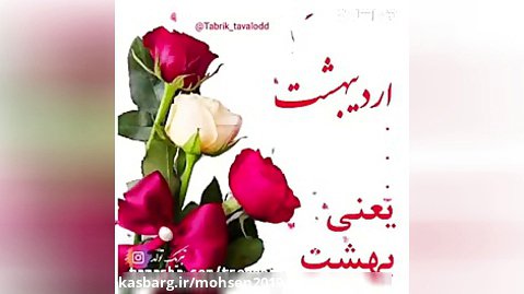 کلیپ تبریک تولد اردیبهشتی - تبریک تولد
