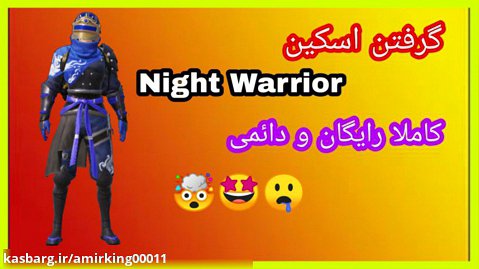 آموزش گرفتن اسکین Night Warrior رایگان و دائمی در پابجی موبایل