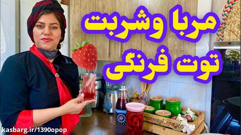 طرز تهیه شربت و‌ مربای توت فرنگی | آموزش آشپزی ایرانی