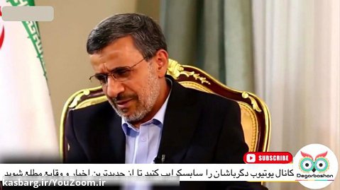 مصاحبه با احمدی نژاد جدید
