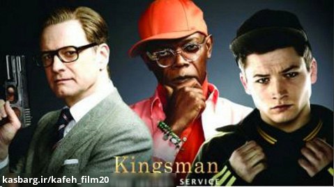 فیلم سینمایی کینگزمن 1 بدون سانسور