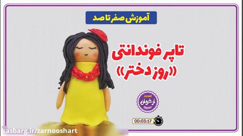 طرز ساخت تاپر عروسکی / دیزاینر: زرنوش محمدی (کافه کیک ارغوان)