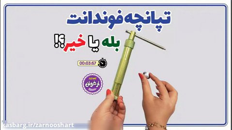 آشنایی با ابزار قنادی: تپانچه فوندانت / مدرس: زرنوش محمدی (کافه کیک ارغوان)