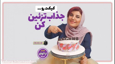 تزیین کیک خامه ای مدرن/ دیزاینر: زرنوش محمدی (کافه کیک ارغوان)