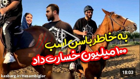دوربین مخفی ایرانی امیر زد اسب رو ترکوند