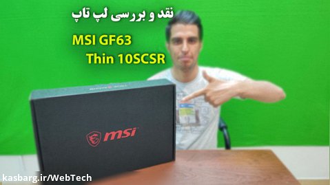 نقد و بررسی لپ تاپ MSI GF63