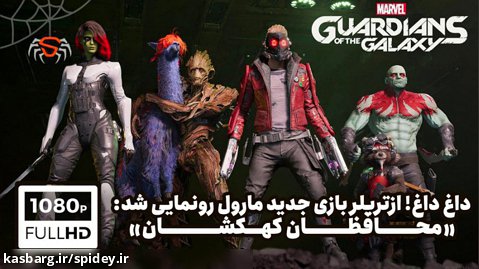 داغ! تریلر معرفی بازی «محافظان کهکشان» باسبک نقش آفرینی(Guardians of the Galaxy)