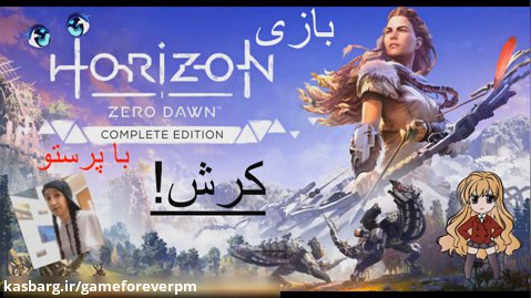 بازی Horizon Zero Dawn پارت 1 و کرش بازی