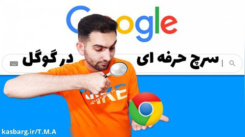 ترفند های کاربردی جستجو پیشرفته در گوگل
