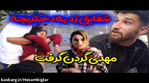 دوربین مخفی ایرانی تصادف با دختربچه