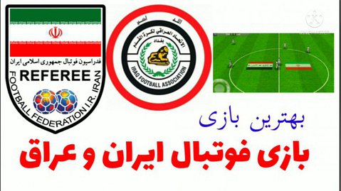 بهترین بازی فوتبال/فوتبال ایران و عراق/فوتبال/استادیوم