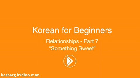 آموزش مکالمه زبان کره ای (قسمت6)