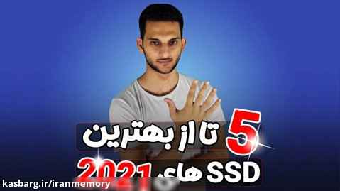 ایران مموری - ویدیو معرفی 5 تا از بهترین SSD های 2021