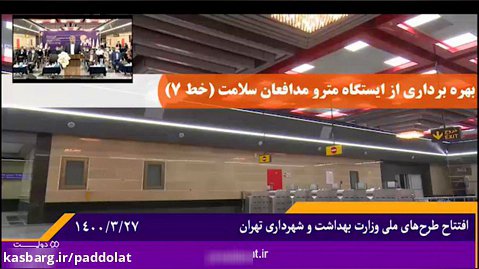 بهره برداری رسمی از ایستگاه های مترو مدافعان سلامت و شهرک آزمایش در تهران