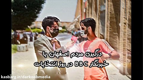 درگیری مردم اصفهان با خبرنگار BBC در روز انتخابات