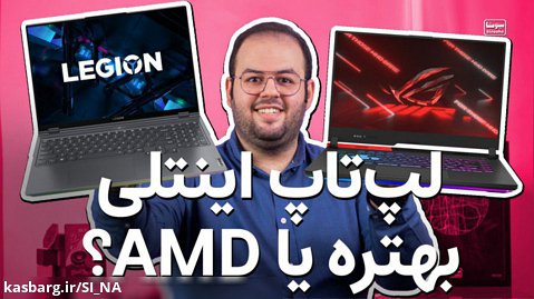 لپ تاپ اینتل بخریم یا AMD? کدوم پردازنده برا لپ‌تاپ بهتره؟