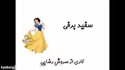 طنز عالی ایرانی این داستان سفید برفی
