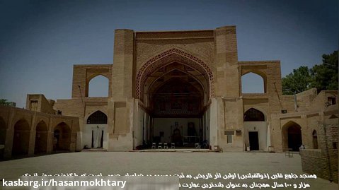 فیلم مستند مسجد جامع شهرستان قاینات