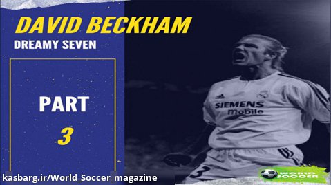 زندگینامه فوتبالی دیوید بکهام - قسمت سوم